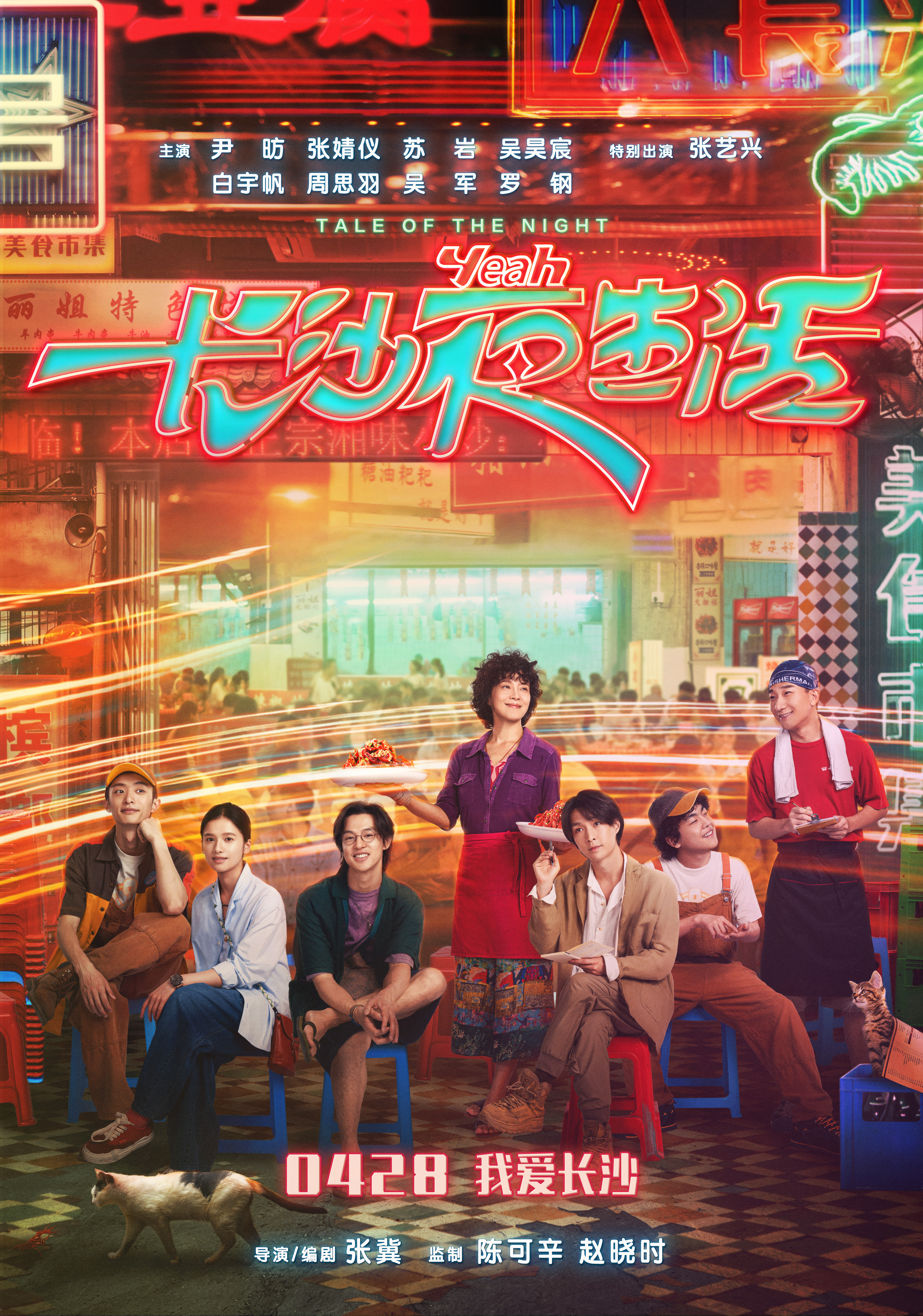 34107247.jpg 长沙夜生活 定档海报 原图.jpg