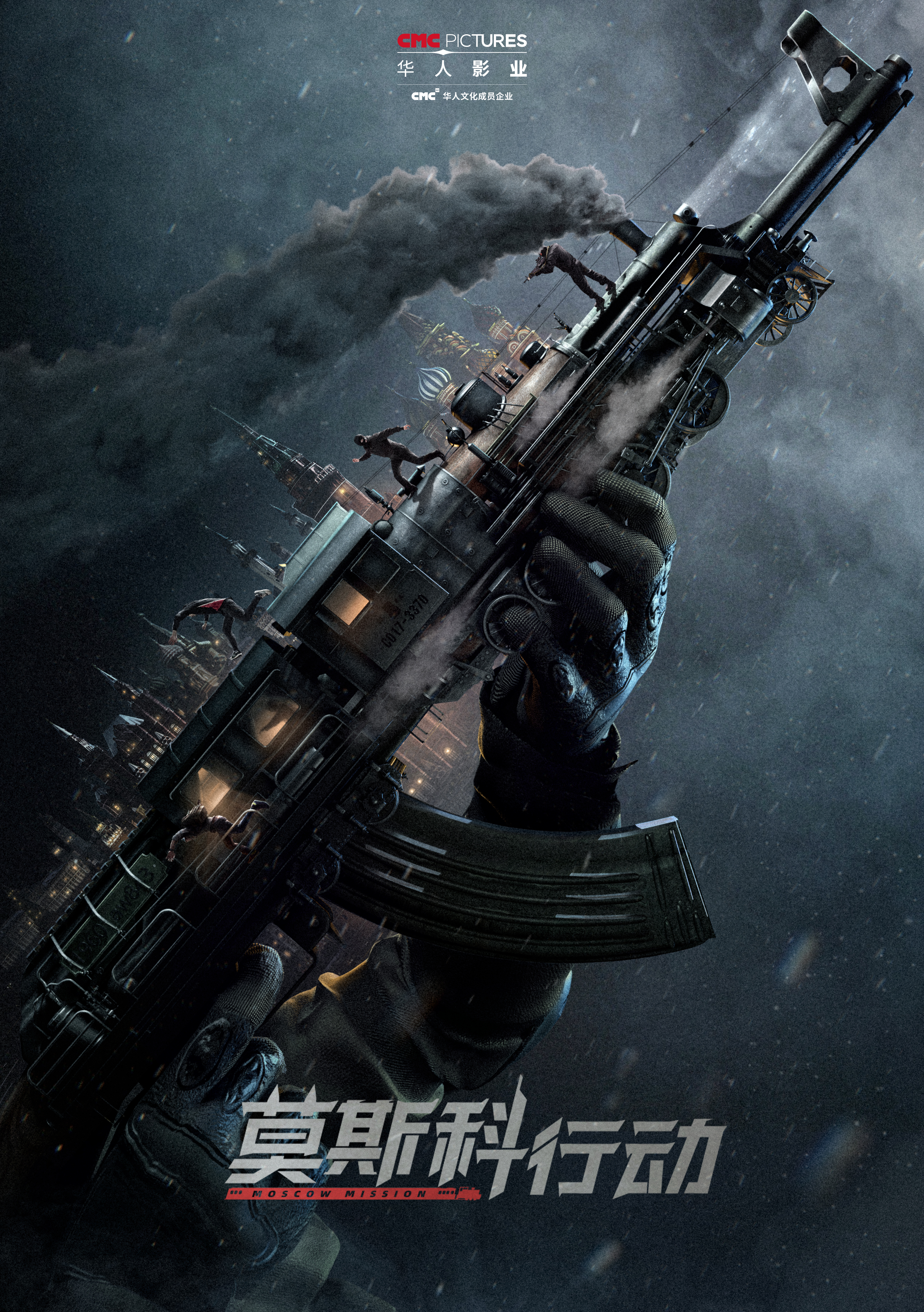 《莫斯科行动》海报.jpg