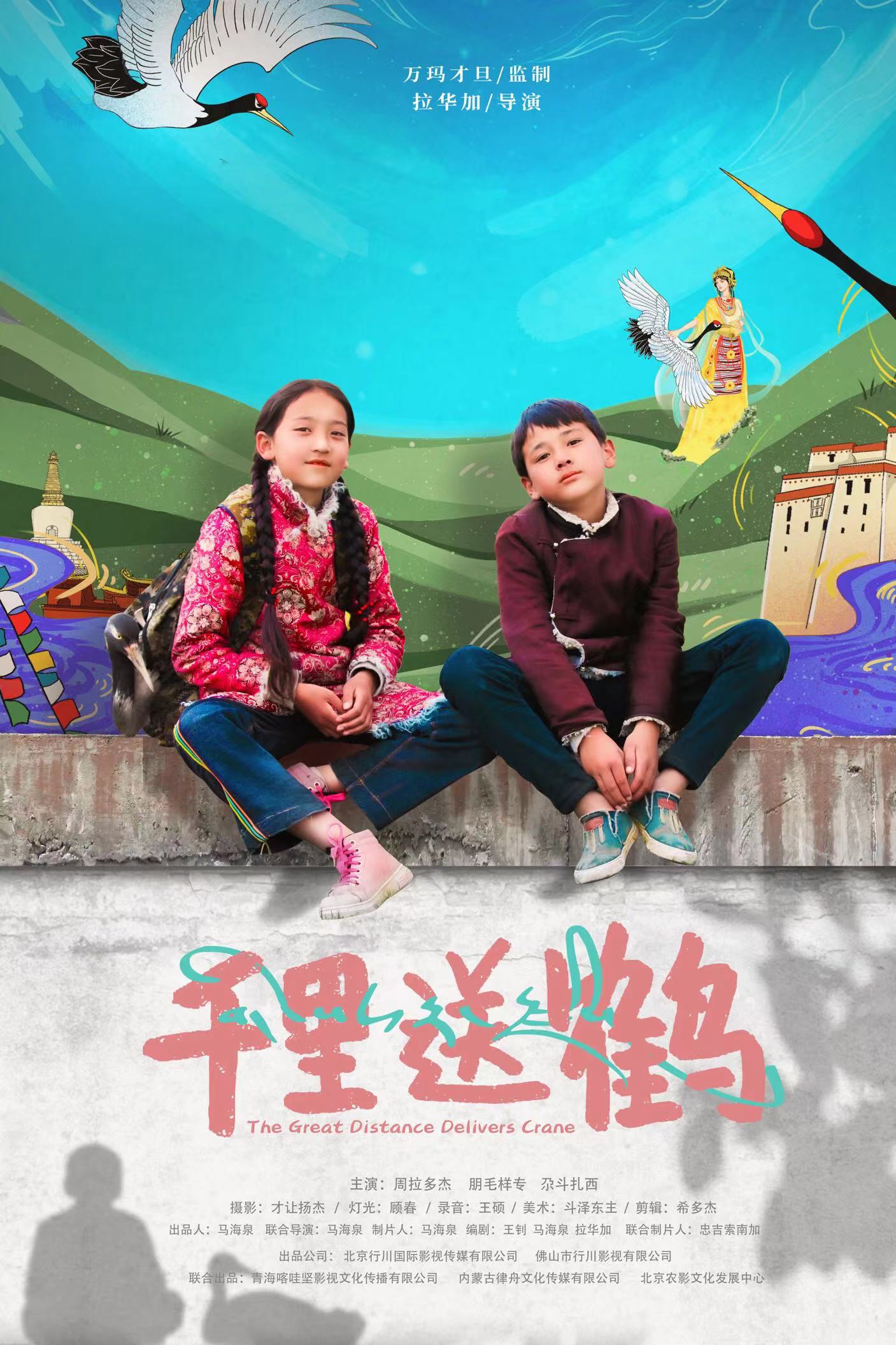 千里送鹤海报.jpg