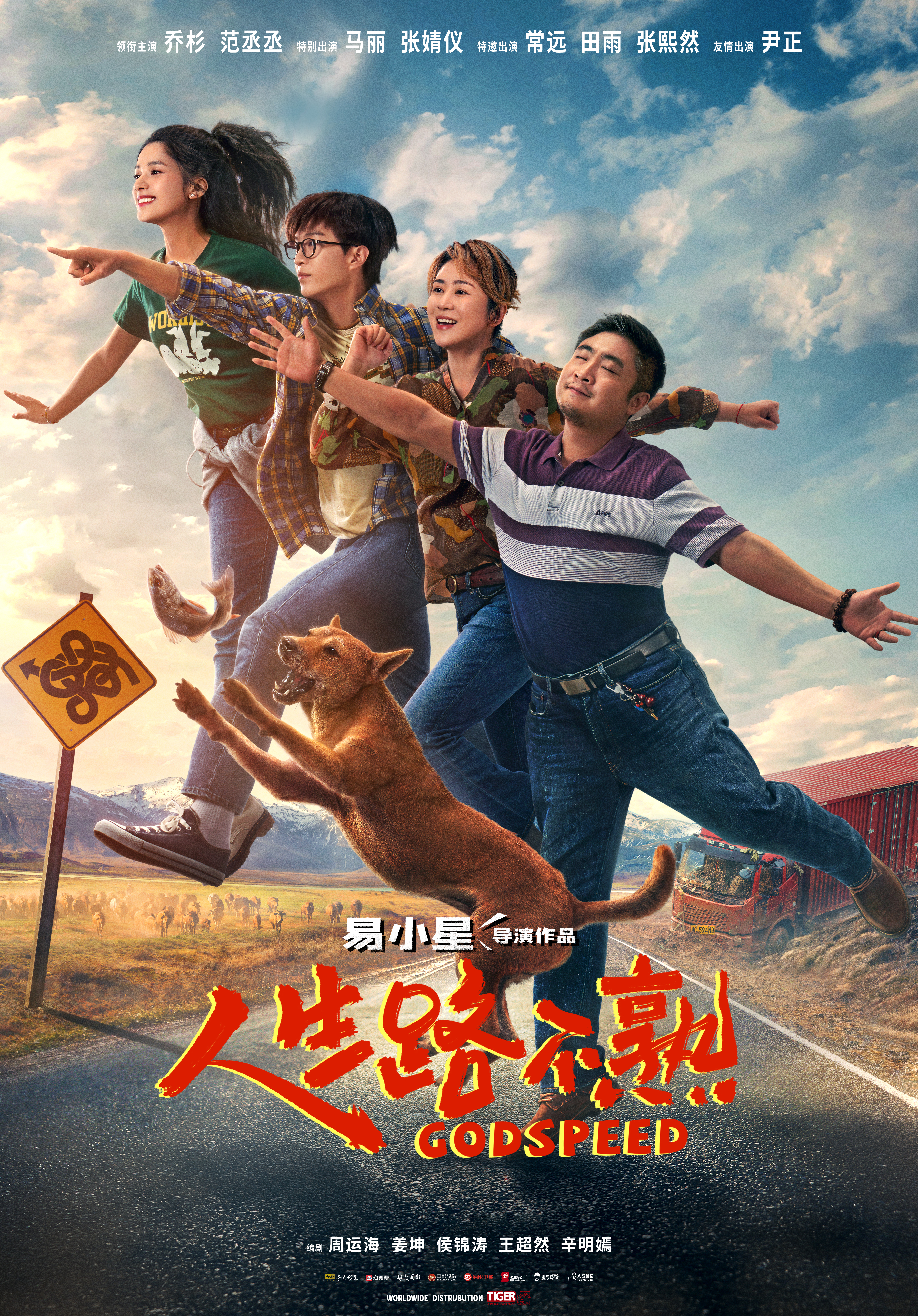 80228666.jpg 电影《人生路不熟》“全家笑飞”版海报新标准字WORLDWIDE DISTRUBUTION.jpg