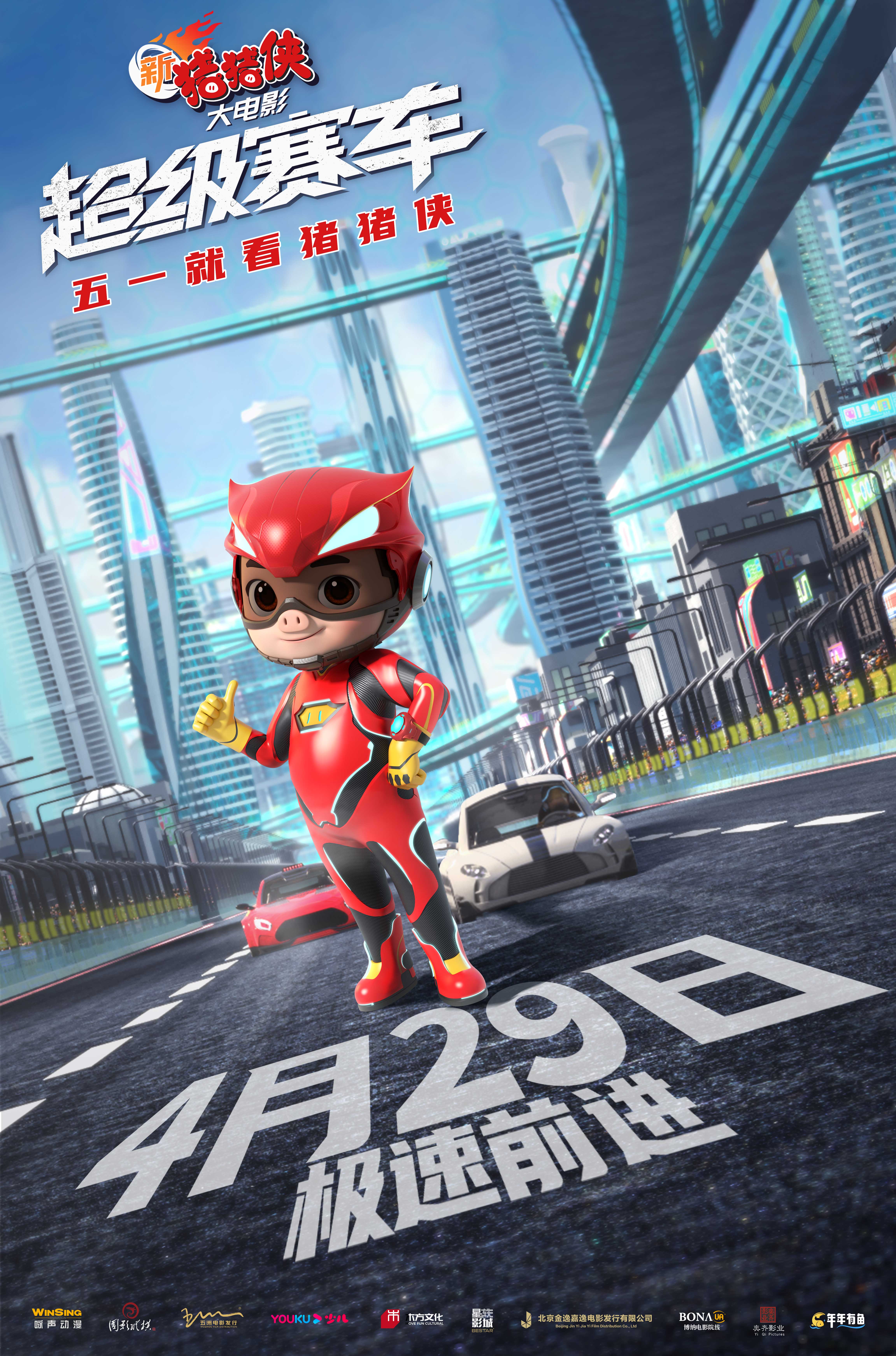 90153183.jpg 定档海报《新猪猪侠大电影·超级赛车》 .jpg